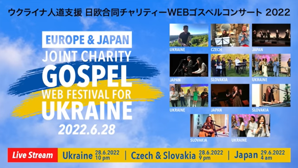 EUROPE ＆ JAPAN Joint Charity Gospel Festival for Ukraine 2022―ウクライナ人道支援 日欧合同チャリティーWEBゴスペルコンサート 2022 