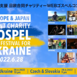 EUROPE ＆ JAPAN Joint Charity Gospel Festival for Ukraine 2022―ウクライナ人道支援 日欧合同チャリティーWEBゴスペルコンサート 2022 